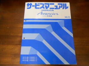 C2464 / AVANCIER アヴァンシア アバンシア TA1 TA2 TA3 サービスマニュアル シャシ整備編99-9