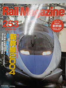 【304】RailMagazine　253　新幹線2004