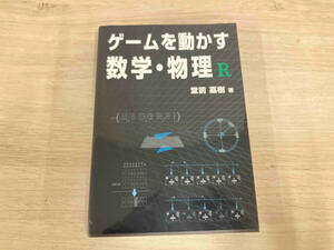 ◆ ゲームを動かす数学・物理R 堂前嘉樹