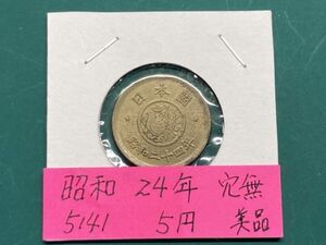 昭和２４年　５円黄銅貨　国会議事堂と鳩　美品　NO.5141