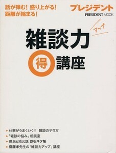 雑談力アップ　マル特講座 プレジデントムック／プレジデント社