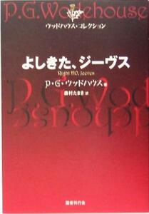 よしきた、ジーヴス ウッドハウス・コレクション/P.G.ウッドハウス(著者),森村たまき(訳者)