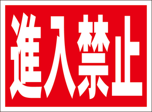 お手軽看板「進入禁止」屋外可