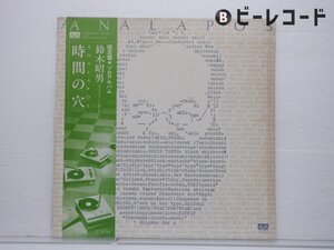 鈴木昭男「時間の穴」LP（12インチ）/ALM Records(AL-3010)/クラシック