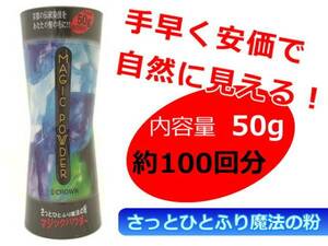 マジックパウダー 50ｇ 色ダークブラウン フリカケお手軽増毛 薄毛 円形脱毛 髪の分け目に ヘアサロン専売品 女性に人気