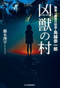 凶獣の村 捜査一課強行班係・鳥越恭一郎 ハルキ文庫/櫛木理宇(著者)