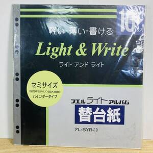 未使用　ナカバヤシ　ライトアンドラント　フエルアルバム　替台紙　セミサイズ　バインダータイプ　10枚　L-SYR-10