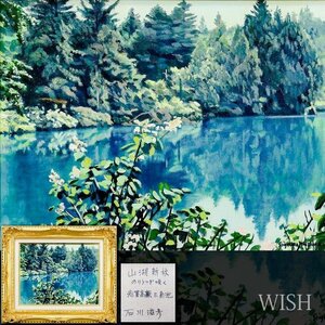 【真作】【WISH】石川滋彦「山湖新秋のりうつぎ咲く志賀髙原三角池」油彩 6号 ◆美しい緑彩・山湖名画 　　〇物故巨匠 #24122654