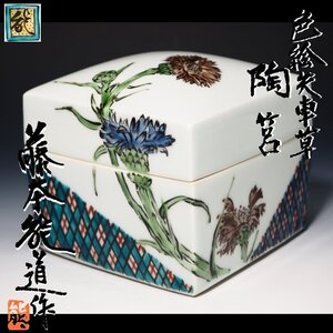 【治】人間国宝『藤本能道』作　色絵矢車草陶箱☆共箱　小物入　小箱　(検：高橋誠 伊藤北斗 富本憲吉 葉山有樹) 本物保証　OW18