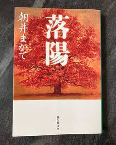 『落陽』　朝井まかて　祥伝社文庫　明治神宮　明治神宮の杜　造営　大正時代　明治時代　渋沢栄一　