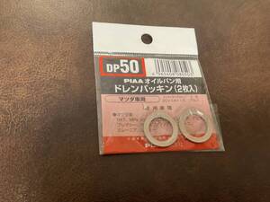 ⑦新品★ PIAA SAFETY ドレンパッキン マツダ用 DP50 シルバー 