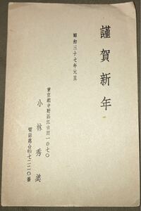 洋画家 小林秀美 肉筆書簡 年賀状 葉書 郵便はがき 資料 古文書 昭和37年