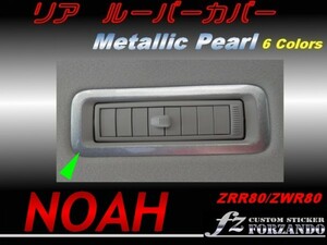 ノア 80系 リアルーバーカバー メタリックパール　ｆｚ　3