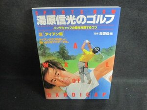 湯原信光のゴルフ2〔アイアン編〕　シミ日焼け有/CAJ