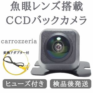 AVIC-ZH0007 AVIC-ZH77 AVIC-ZH09 対応 魚眼 レンズ 搭載 CCD バックカメラ 高画質 安心加工済【CA03】