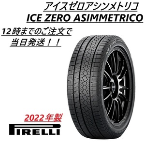 ■新品■2022年製■即納■在庫限り■ピレリ■アイスゼロアシンメトリコ■225/60R17 99H■スタッドレス■ 225/60-17