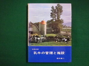 ■最新図解　乳牛の管理と施設　　 鈴木 健二　家の光協会　1968年■FAIM2020040207■