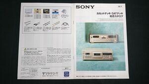 『SONY(ソニー) カセットデッキ/DAT デッキ 総合カタログ 1997年7月』TC-KA7ES/TC-KA5ES/TC-KA3ES/DTC-2000ES/DTC-ZA5ES/DTC-ZE700/DTC-A8