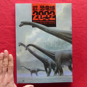 f3図録【世界最大の恐竜博2002/幕張メッセ・2002年】再現！発掘現場/白亜紀研究所/ジュラ紀の森