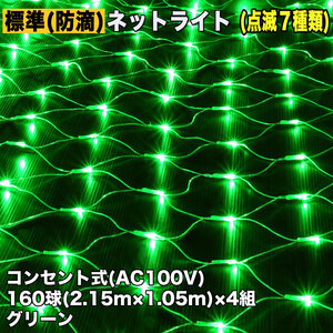 クリスマス 防滴 イルミネーション ネット ライト 網状 電飾 LED 640球 (160球×4組) グリーン 緑 ７種類点滅 Ａコントローラセット