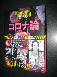 単行本★ゴーマニズム宣言SPECIAL コロナ論 （ソフトカバー）　小林よしのり (著)★1331