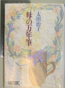 母の万年筆（朝日文庫）太田治子／著