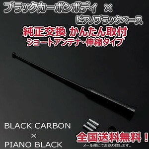 本物カーボン伸縮ショートアンテナ スバル スバルXV GP7 ブラックカーボン/ピアノブラック 郵便 送料無料