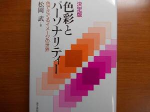 決定版 色彩とパーソナリティー 　色でさぐるイメージの世界