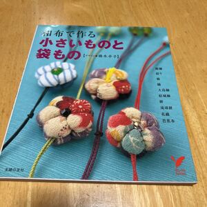 和布で作る　小さいものと袋もの　橋本幸子　縮緬、絞り、紬、大島紬、花織、芭蕉布