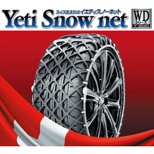 Yeti Snow net WDシリーズ 適合タイヤサイズ：240/55R415