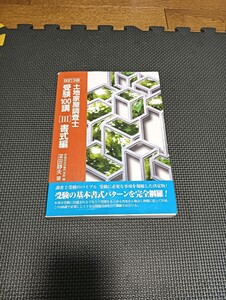 ★改訂3版　土地家屋調査士　受験100講　〔Ⅲ〕書式編　深田静夫　早稲田法科専門学院　編★