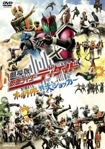 【中古】劇場版 仮面ライダーディケイド オールライダー対大ショッカー [レンタル落ち]