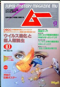 EF3　月刊ムー　1990年10月号　No.119　特集：「ウイルス進化」と超人類誕生　他　付録あり（2309）