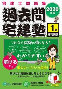 [A11344801]2020年版 宅建士問題集 過去問宅建塾〔1〕 権利関係 (らくらく宅建塾シリーズ)