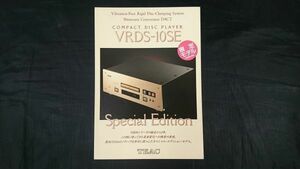 【限定モデル】『TEAC(ティアック)COMPACT DISC PLAYER(コンパクトディスク プレーヤー) VRDS-10SE カタログ 1995年10月』ティアック株式会