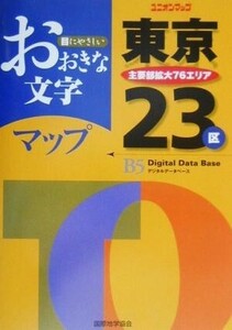 おおきな文字 東京23区 ユニオンマップ/旅行・レジャー・スポーツ