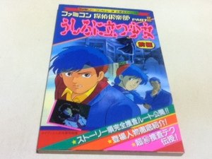 FC 攻略本 ファミコン探偵倶楽部 PARTⅡ うしろに立つ少女 前編 必勝法スペシャル ケイブンシャの大百科別冊