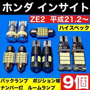 ホンダ インサイト ZE2 ルームランプ バックランプ ポジション球 ナンバー灯 爆光 ウエッジ球 純正球交換用 ホワイト 9個セット