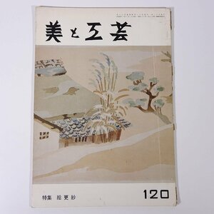 美と工芸 第120号 京都書院 1966 大型本 図版 図録 芸術 美術 特集・絵更紗