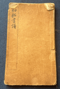 書　書道　中国　古書　拓本　法帖　孫過庭　『初拓書譜』　中華民国12年　有正書局　　