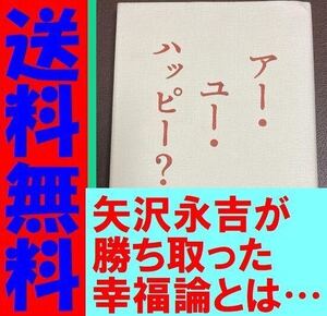 送料無料　「アー・ユー・ハッピー?」 矢沢 永吉　ハードカバー版　すべての世代に贈る素手でつかみとった幸福論。