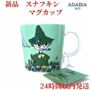 ARABIA スナフキン マグカップ 3dL(300mL)