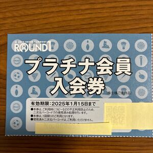 送料込、ラウンドワンプラチナ会員入会券、2025年1月15日まで