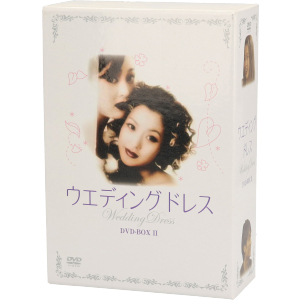 ウエディング・ドレス DVD-BOXII/キム・ヒソン