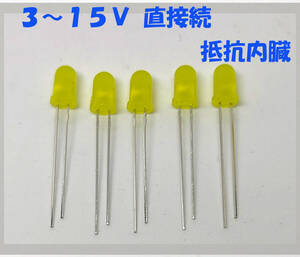 黄 LED ５ｍｍ ５個セット 抵抗内蔵１２Ｖ （３ＶでもＯＫ）３～１５Ｖ 直接接続用 ５ｍｍＬＥＤ １２Ｖ 黄色 抵抗内蔵で１２Ｖ直接接続OK