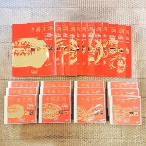 【新品未開封DVD＆美品テキスト/即決】中国烹調 辻調理師専門学校 中国料理技術講座 通信教育/DVD/テキスト/中華料理