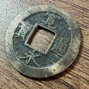 ◇◆日本古銭◆◇希少 寛永通寶 元 1枚組 収集家放出品 99