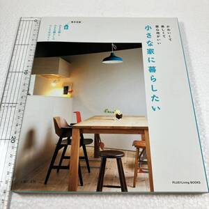 即決　ゆうメール便のみ送料無料　小さな家に暮らしたい (PLUS1Living BOOKS) かわいくて楽しくて居心地がいい 主婦の友社／編