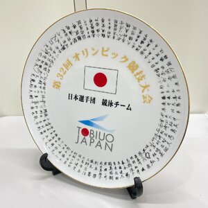 ■【AOT】オリンピック記念品 第32回オリンピック競技大会 日本選手団競泳チーム TOBIUO JAPAN 記念絵皿 日本代表選手サイン 飾り皿 中古■