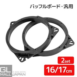 【クリックポスト】インナーバッフル 汎用 16cm 17cm 対応 バッフルボード カースピーカー 制振 カーオーディオ ●送料無料